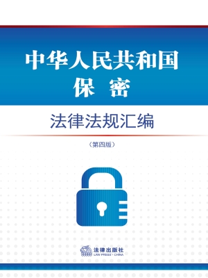 中华人民共和国保密法