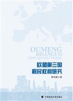 欧盟第三国移民权利研