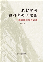 不打官司照样拿回工程