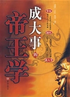 成大事的帝王学