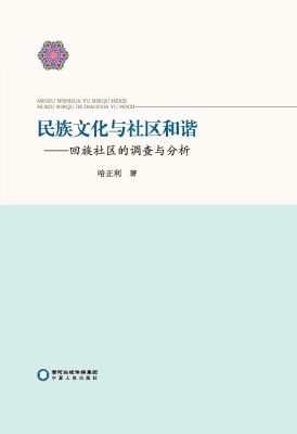 民族文化与社区和谐—