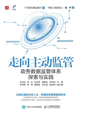 走向主动监管：政务数据