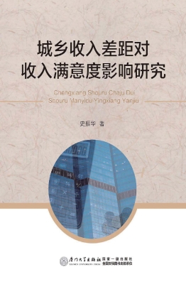 城乡收入差距对收入满