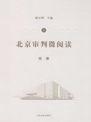 北京审判微阅读（伍）——