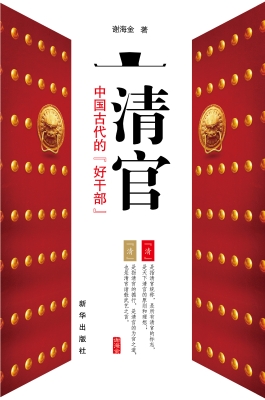 清官——中国古代的“