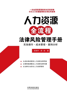 人力资源全流程法律风