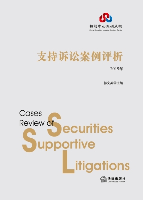 支持诉讼案例评析（2019