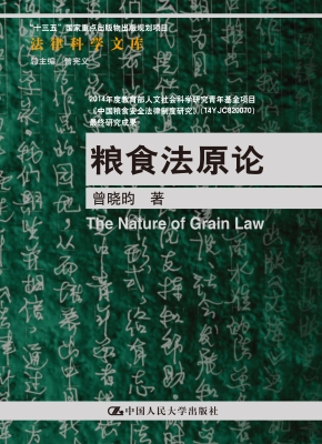 粮食法原论