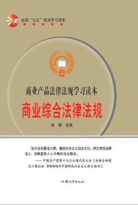 商业综合法律法规