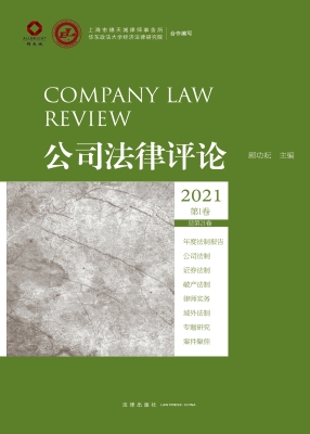 公司法律评论（2021第1