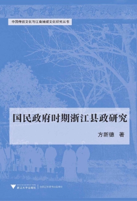 国民政府时期浙江县政