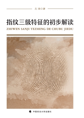 指纹三级特征的初步解