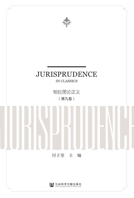 经典中的法理（第九卷）：柏