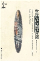 世界宪法法院法选编