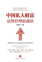 中国私人财富法律管理