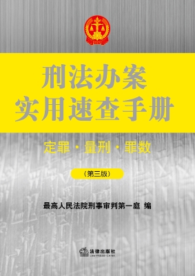 刑法办案实用速查手册