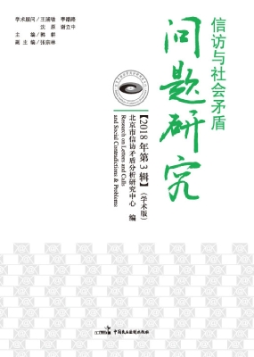 信访与社会矛盾问题研