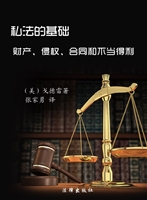 私法的基础——财产、