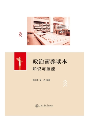 政治素养读本：知识与技