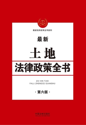 最新土地法律政策全书