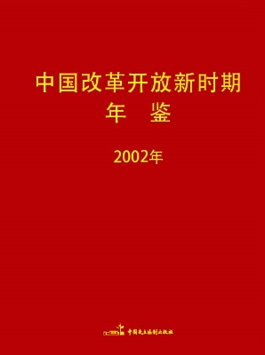 中国改革开放新时期年