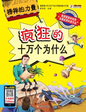 疯狂的十万个为什么—