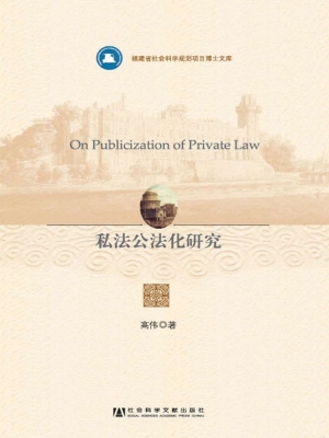 私法公法化研究