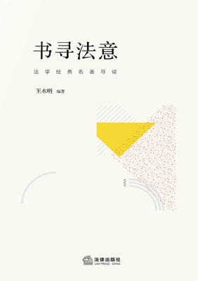 书寻法意——法学经典