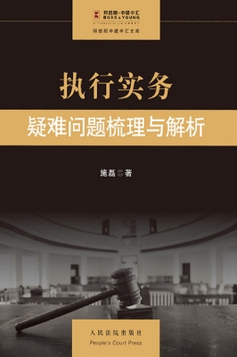 执行实务——疑难问题