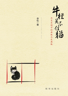 牛栏关不住猫——历史