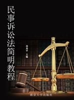 民事诉讼法简明教程