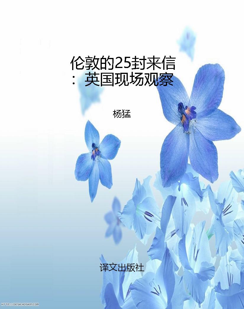 伦敦的25封来信：英国现