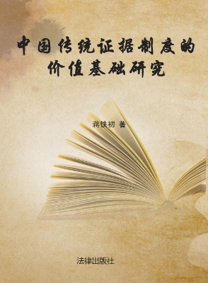 中国传统证据制度的价