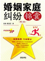 婚姻家庭纠纷锦囊