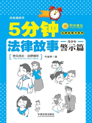 5分钟法律故事——青
