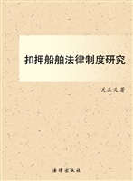 扣押船舶法律制度研究