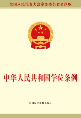 中华人民共和国学位条
