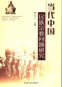当代中国民族宗教问题