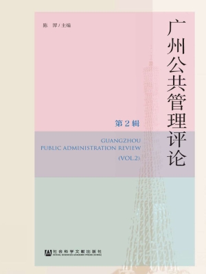 广州公共管理评论（第2