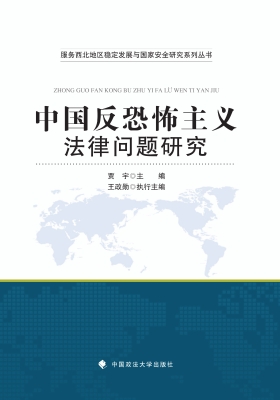 中国反恐怖主义法律问