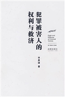 犯罪被害人的权利与救