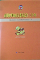 政协华池县委员会三十