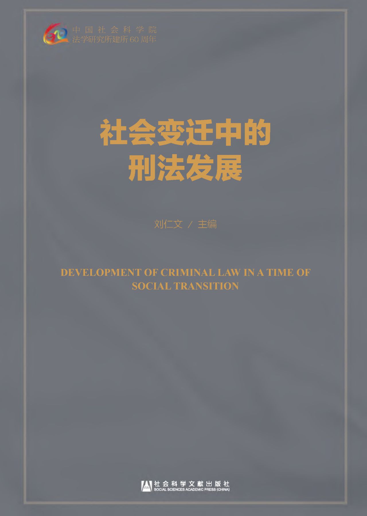 社会变迁中的刑法发展