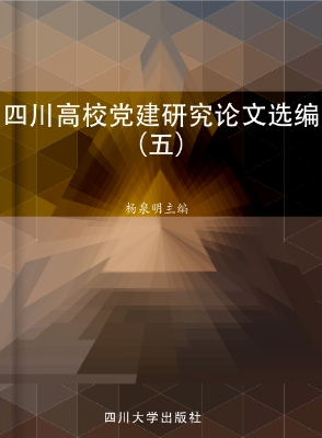 四川高校党建研究论文