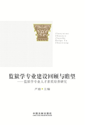 监狱学专业建设回顾与