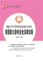 校园防火防电安全法律