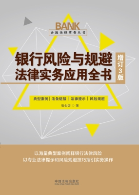 银行风险与规避法律实