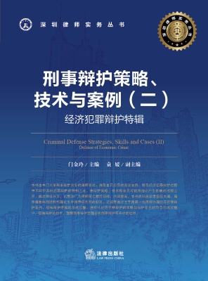 刑事辩护策略、技术与