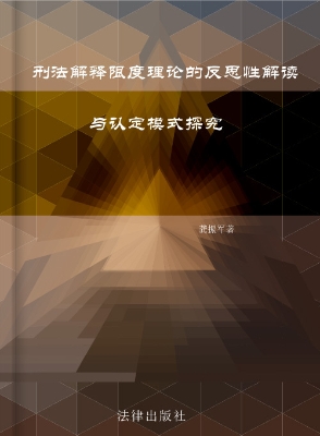 刑法解释限度理论的反