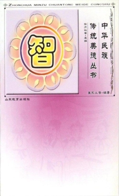 中华民族传统美德丛书